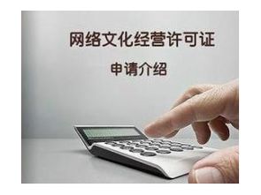上海网络文化经营许可证注册资金要求详解