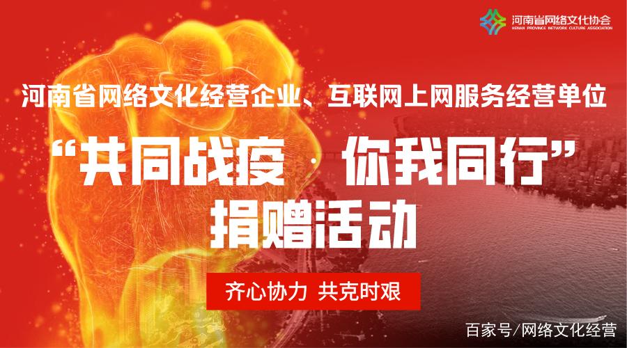 共同战疫，你我同行 网络文化行业以爱为码，控疫传情两不误