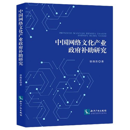 中国网络文化产业政府补助研究 基于“网络文化经营”视角的机制、成效与优化